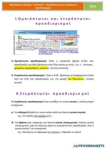 Ομοιόπτωτοι και ετερόπτωτοι προσδιορισμοί