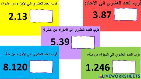 التعليم المتمايز تقريب الاعداد العشرية