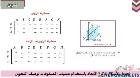 مصفوفات التحويلات في الفضاء ثلاثي الأبعاد