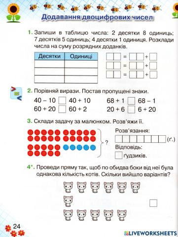 Додавання двоцифрових чисел