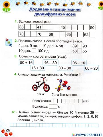 Додавання та віднімання двоцифрових чисел