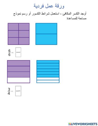 الكسور المتكافئة :استعمال النماذج