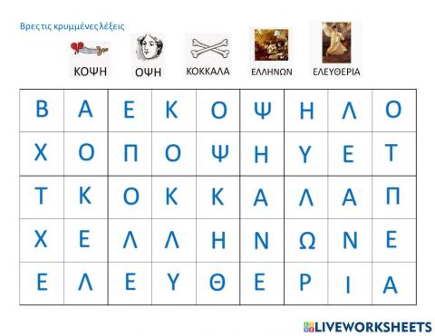 Βρες τις κρυμμενες λεξεις του εθνικου μας υμνου