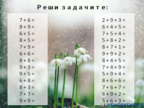 Събиране до 20 с преминаване