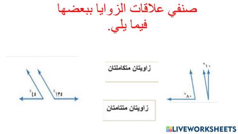 العلاقات بين الزوايا