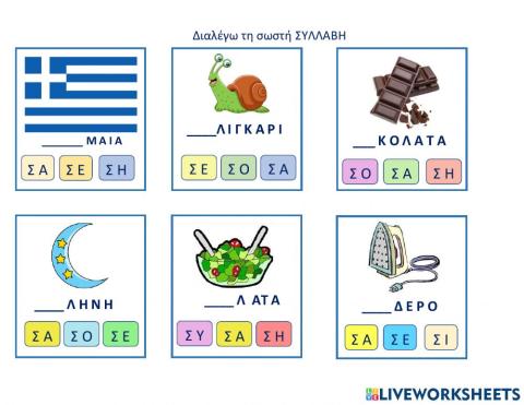 Διαλεξε τη σωστη συλλαβη