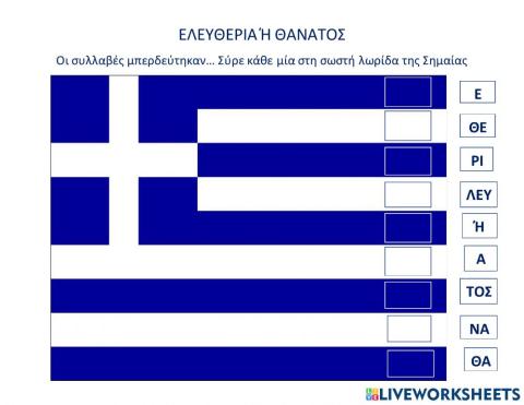 Βαλε στη σωστη θεση τις συλλαβες