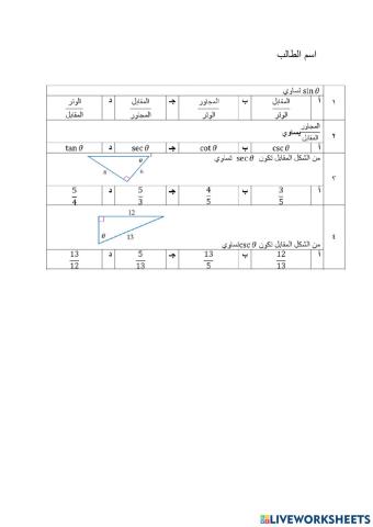 الدوال المثلثية في المثلثات القائمة الزاوية