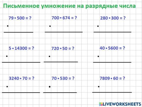 Умножение на разрядные числа