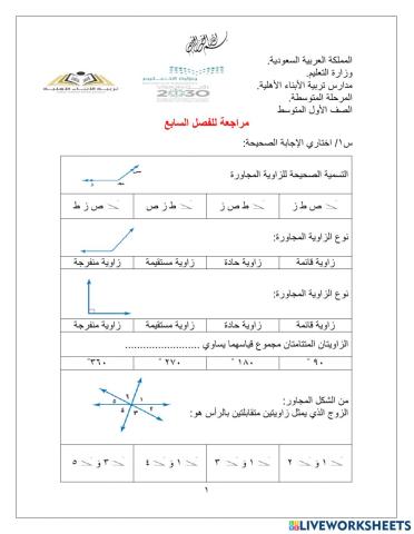 مراجعة الفصل السابع (الهندسة: المضلعات) للصف الأول المتوسط