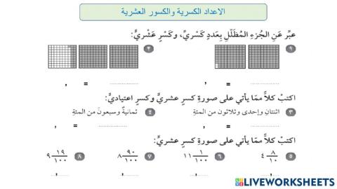 الاعداد الكسرية والكسور العشرية