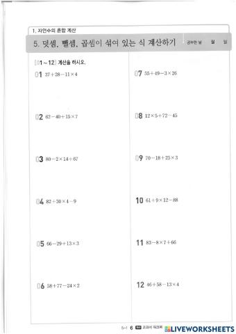 5학년 수학 1단원 자연수의 혼합계산(5)