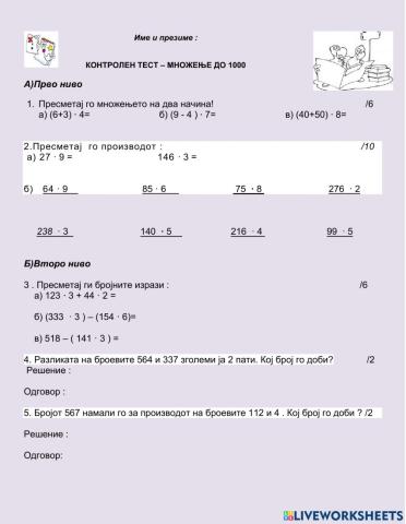 Контролрн тест - Множење до 1 000