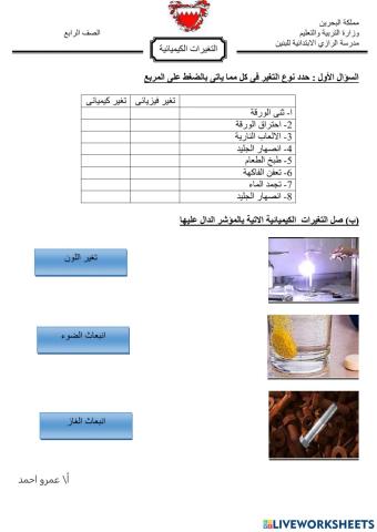 التغيرات الكيميائية