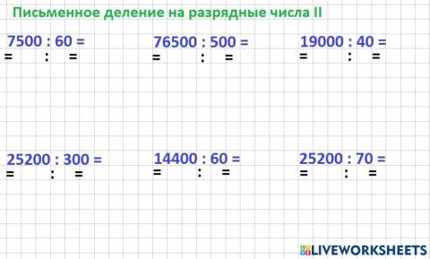 Деление на разрядные числа II