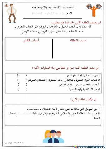 التحديات الاقتصادية والاجتماعية