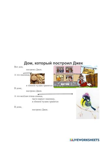 Который. -Дом, который построил Джек-