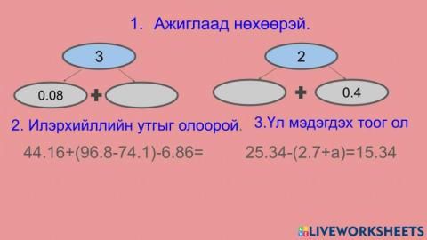 Аравтын бутархай нэмэх,хасах бататгал