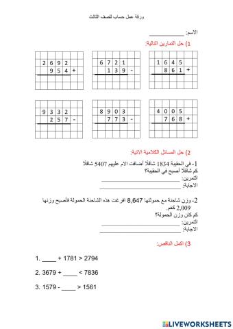 حساب للصف الثالث الجمع والطرح