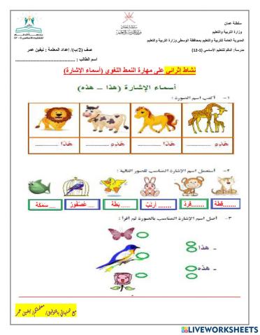 أسماء الإشارة إعداد المعلمة نيفين عمر