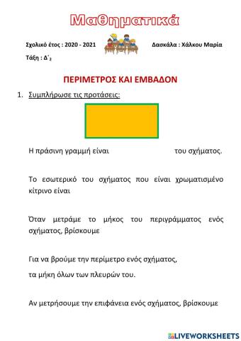 ΠΕΡΙΜΕΤΡΟΣ ΚΑΙ ΕΜΒΑΔΟΝ