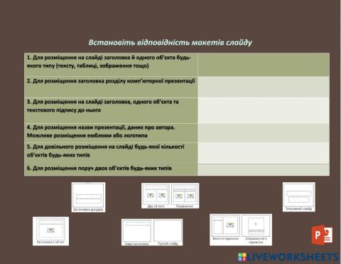 Встановіть відповідність макетів слайду