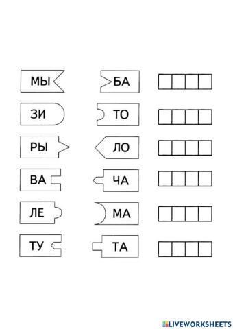 Соедини слоги