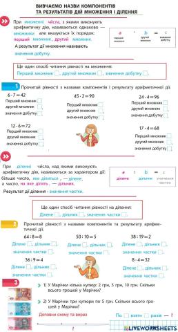 Вивчаємо назви компонентів та результатів дій множення та ділення
