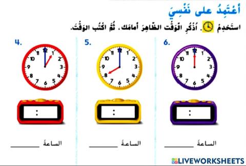 اعتمد على نفسي الوقت بالساعة