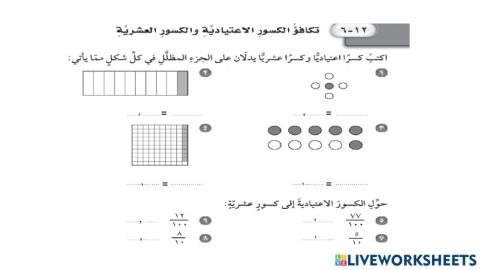 تكافؤ الكسور الاعتيادية والكسور العشرية