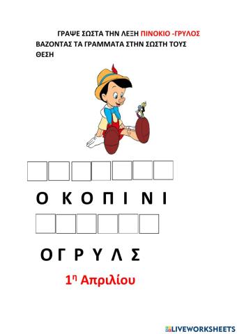 Αναγραμματισμος των λεξεων :πινοκιο-γρυλος