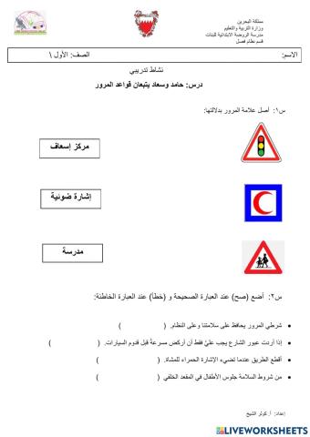 نشاط حامد وسعاد يتبعان قواعد المرور