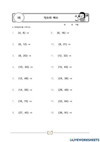 약수와 배수(1) - 최대공약수