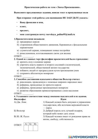 Практическая работа по эпохе Просвещения 8 класс