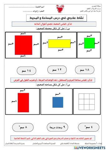 نشاط علاجي في المحيط و المساحة