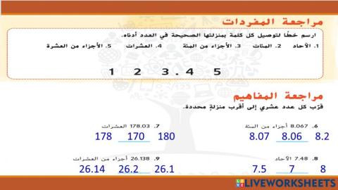 مراجعة تقريب الأعداد العشرية