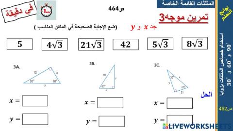 3المثلثات القائمة الخاصة