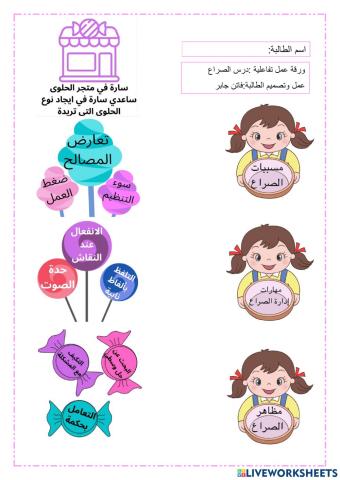 ورقة عمل مهارات حياتية :درس الصراع