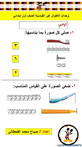 (وحدات الطول غير القياسية(صف أول ابتدائي