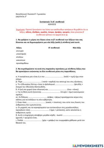 5η ενότητα, Το Β΄ Συνθετικό