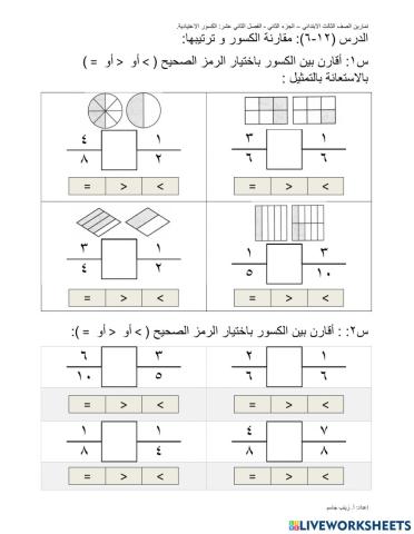 مقارنة الكسور و ترتيبها