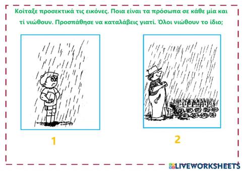 Ίδια αιτία αλλά διαφορετικό συναίσθημα.