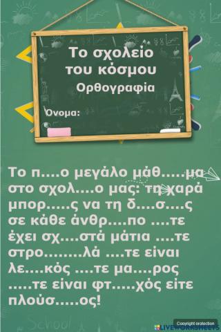 Το σχολείο του κόσμου