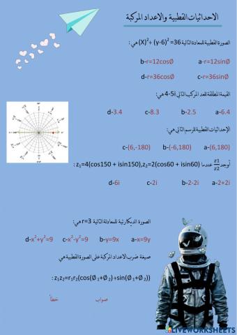 الاحداثيات القطبية والاعداد المركبة