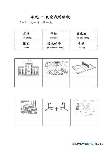 Bcsk tahun 4 单元一 我爱我的学校 （识字）