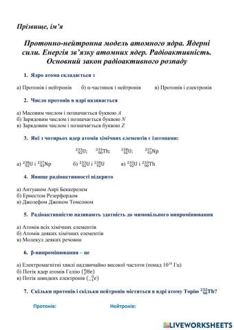 Модель атомного ядра.  Ядерні сили. Енергія зв’язку атомних ядер. Радіоактивність.  Основний закон радіоактивного розпаду