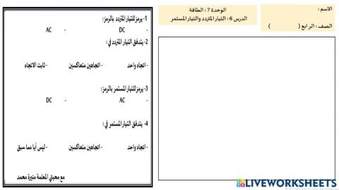 الفرق بين التيار المتردد والتيار المستمر