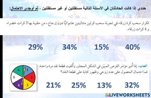 الاحتمالات المستقلة وغير المستقلة