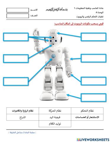 مكونات الروبوت