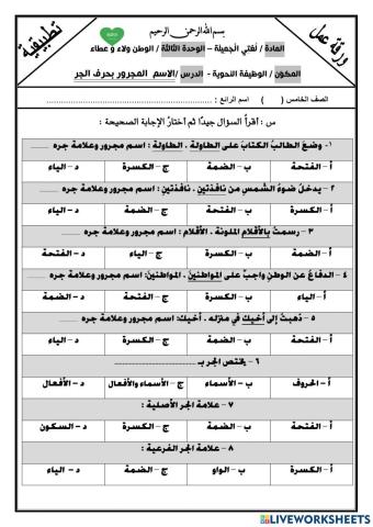 الاسم المجرور بحرف الجر